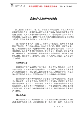 房地产品牌经营理念-14DOC