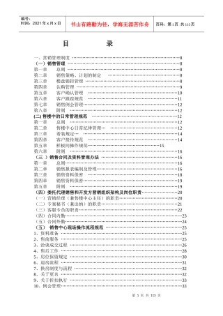 房地产营销管理制度、规范流程及表格(全)