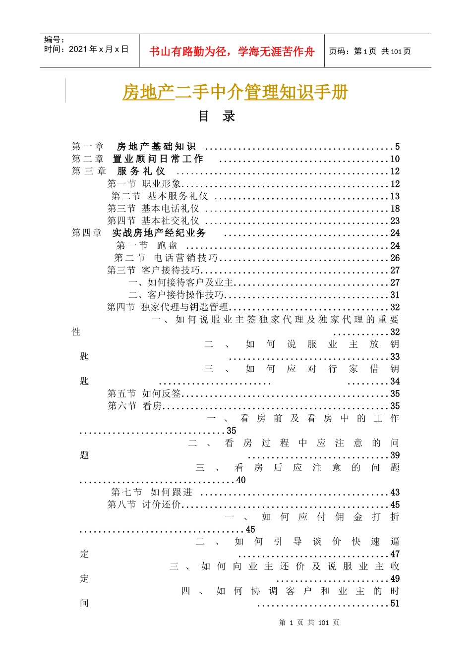房地产二手中介管理知识手册_第1页