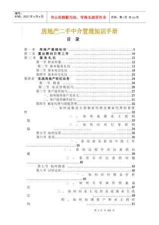 房地产二手中介管理知识手册