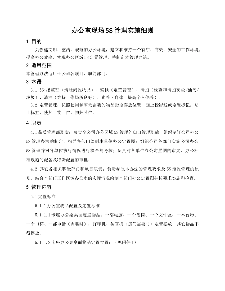 办公室现场5S管理实施细则(试行版)（33页）_第1页