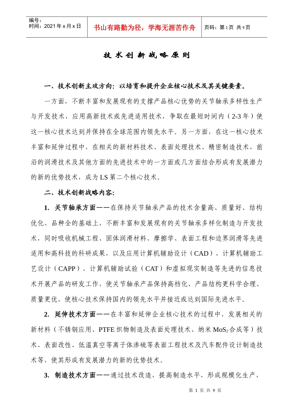 技术创新战略原则_第1页