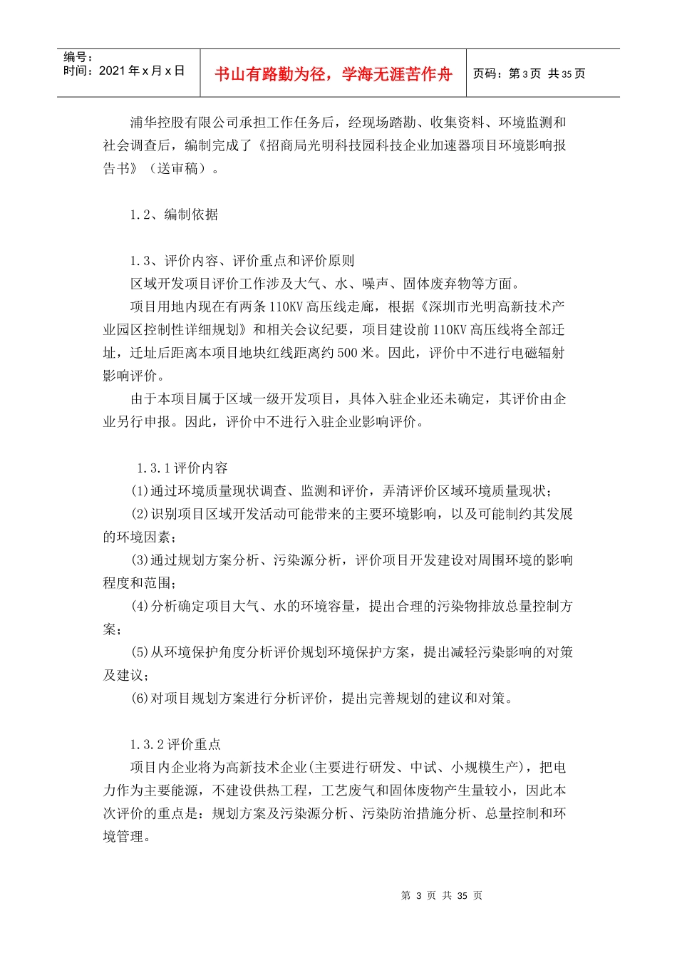 招商局光明科技园科技企业加速器项目环境影响报告书_第3页