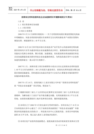 招商局光明科技园科技企业加速器项目环境影响报告书