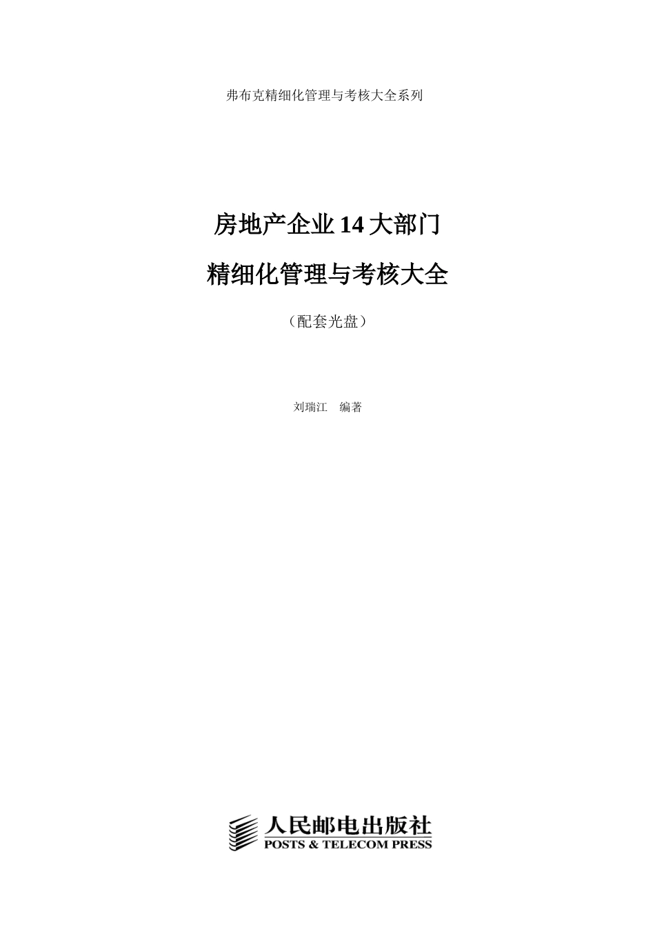 房地产企业精细化管理与考核大全_第1页
