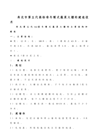 寿光市第五代高标准冬暖式蔬菜大棚的建造技术