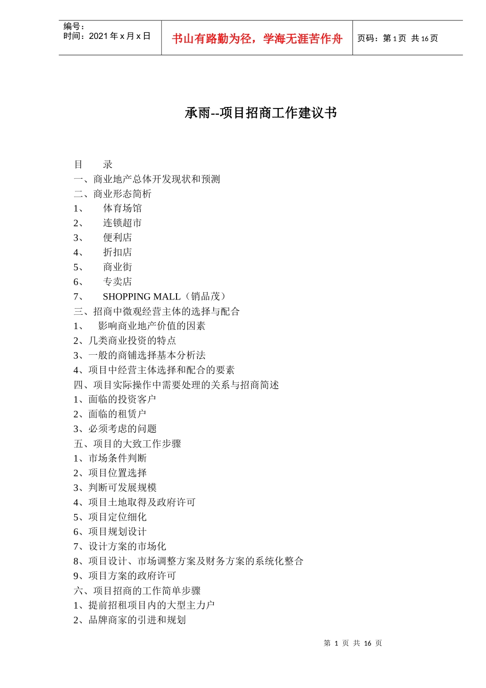 承雨项目招商工作建议书(doc 24)_第1页