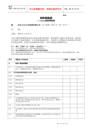 投资并购--法务尽职调查清单