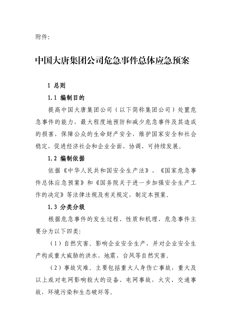 安全生产危急事件总体预案07年12月_第1页
