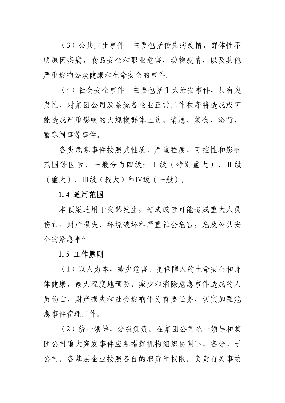 安全生产危急事件总体预案07年12月_第2页