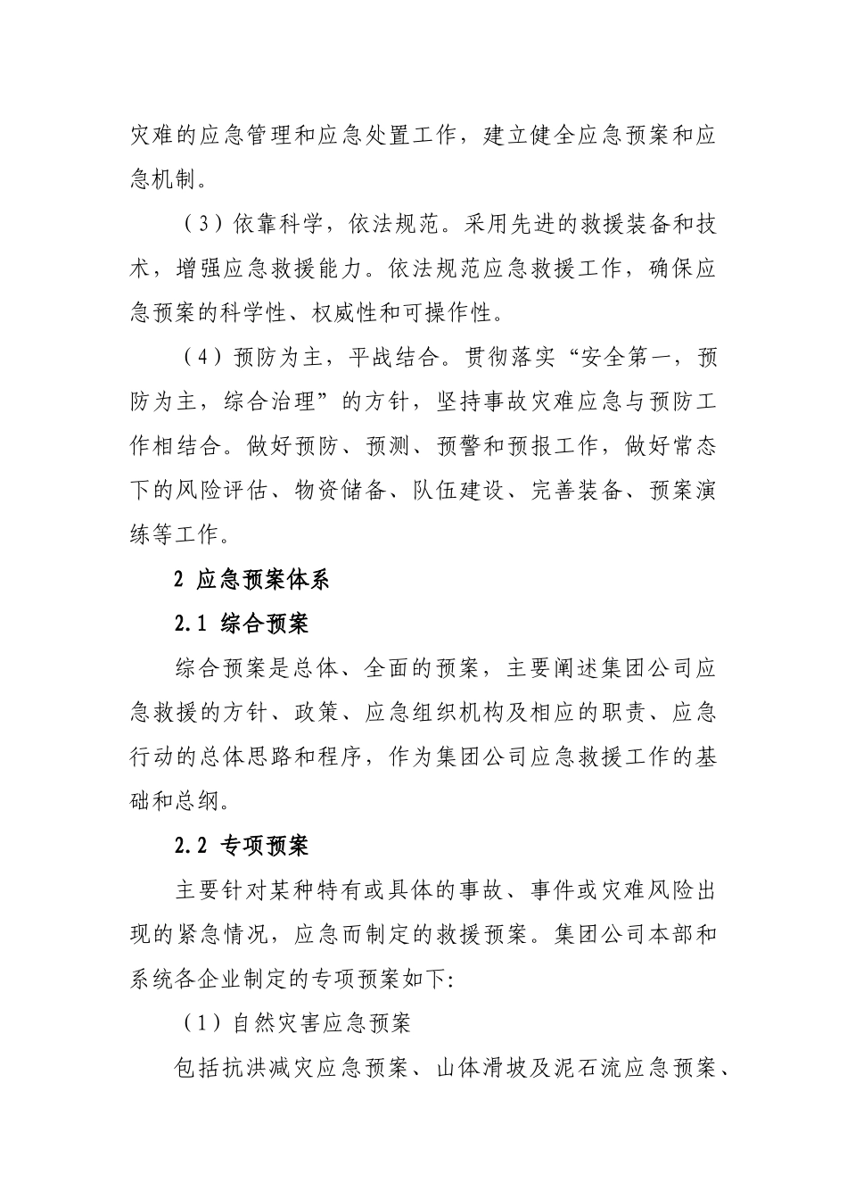 安全生产危急事件总体预案07年12月_第3页