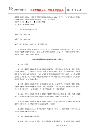 批转市标准局拟订的《天津市采用国际标准管理实施办法(试行)》和《