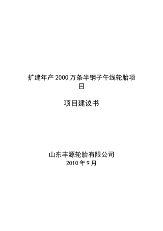 扩建年产2000万条半钢子午线轮胎项项目建议书