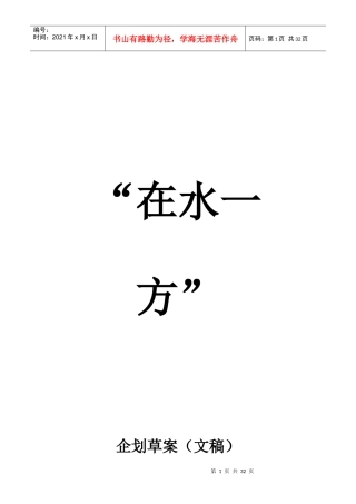 房地产：“在水一方”企划方案