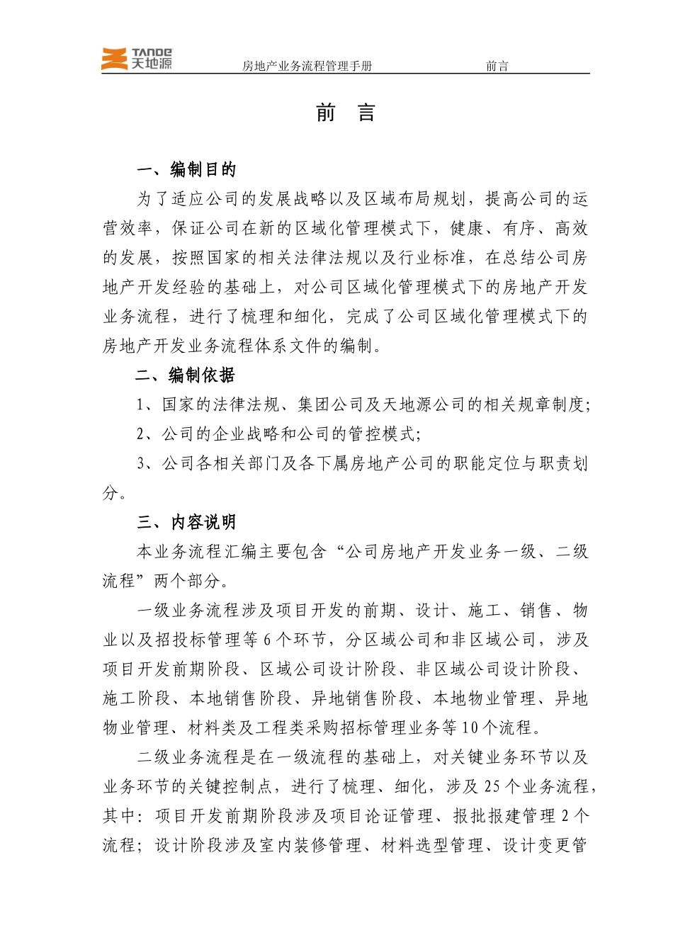 房地产开发业务流程管理手册一、二级流程_第2页