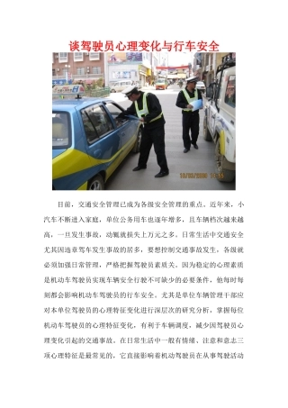谈驾驶员心理变化与行车安全