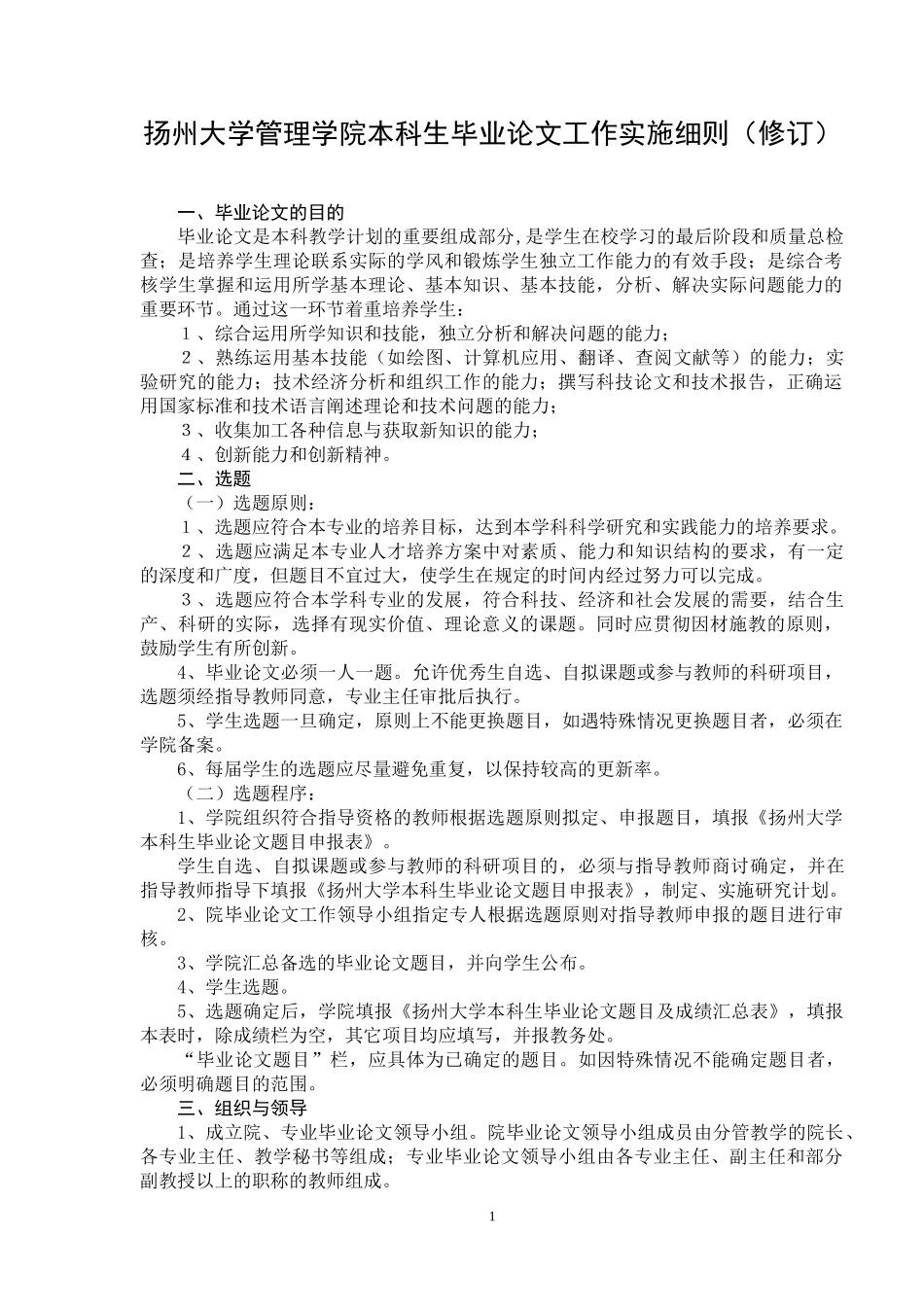 扬州大学管理学院本科生毕业论文工作实施细则_第1页