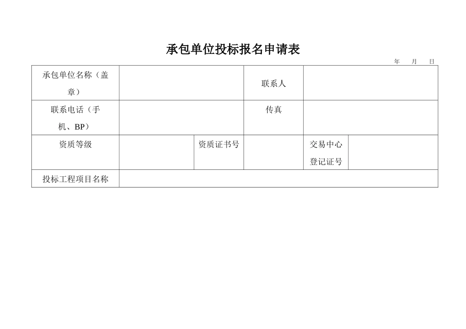 承包单位投标报名申请表1_第1页