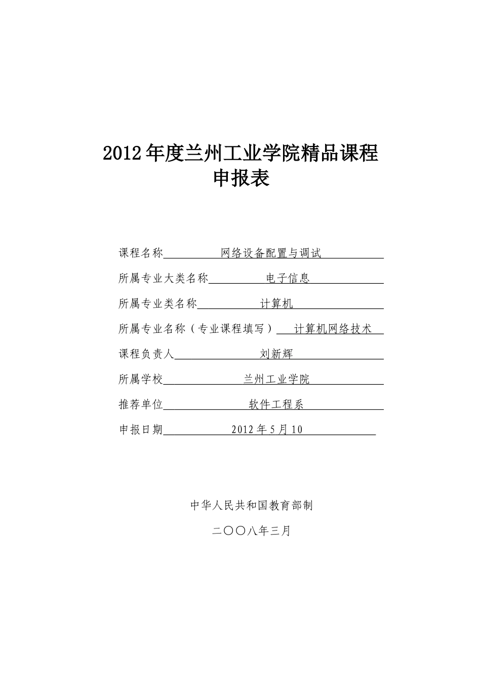 网络设备配置与调试精品课程申报表(0514)_第1页