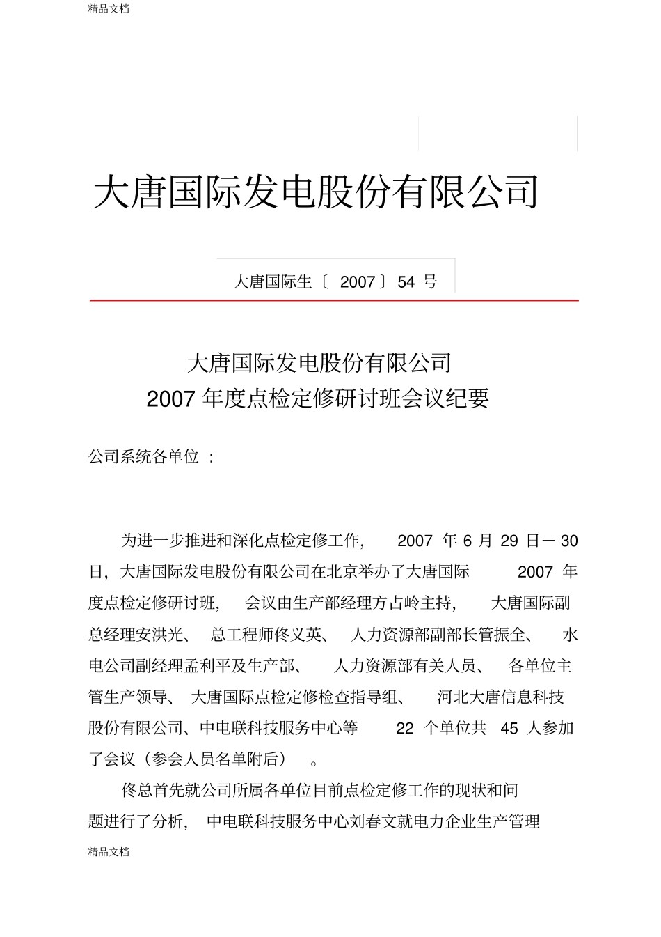 (整理)22大唐国际发电股份有限公司年度点检定修研讨班会议纪要._第1页