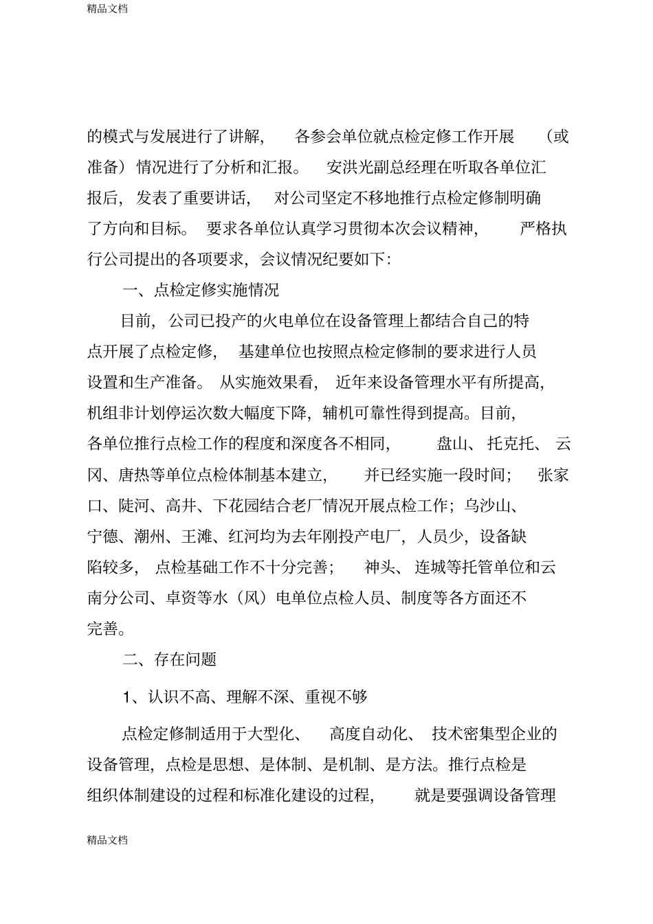 (整理)22大唐国际发电股份有限公司年度点检定修研讨班会议纪要._第2页