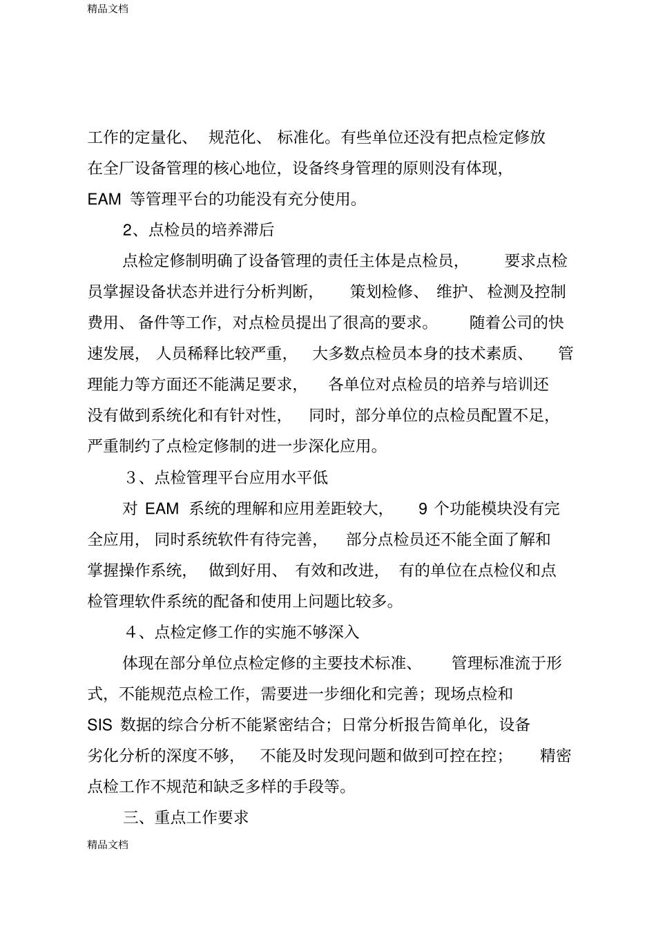 (整理)22大唐国际发电股份有限公司年度点检定修研讨班会议纪要._第3页