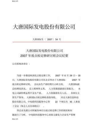 (整理)22大唐国际发电股份有限公司年度点检定修研讨班会议纪要.