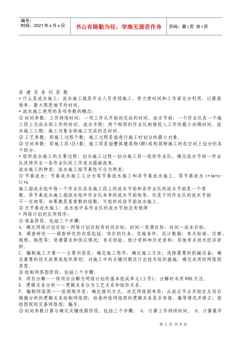 房建实务问答题汇总_第1页