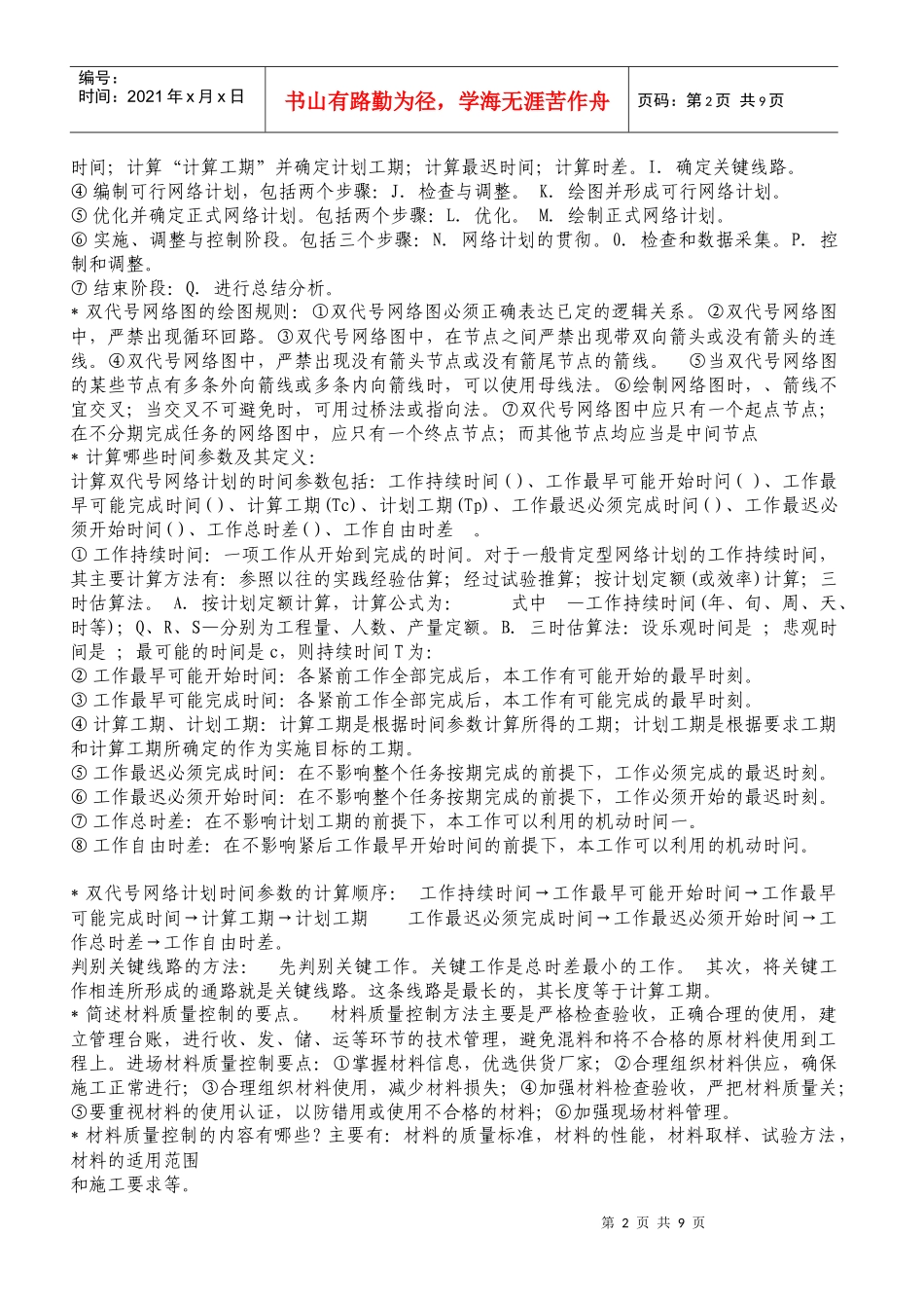 房建实务问答题汇总_第2页