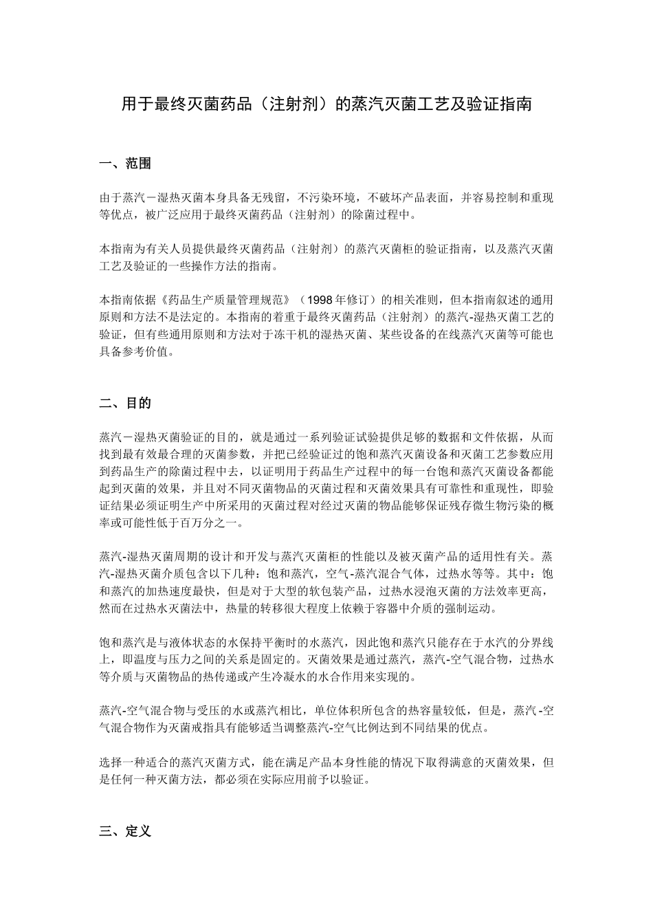 湿热灭菌的指导原则及灭菌工艺验证_第1页