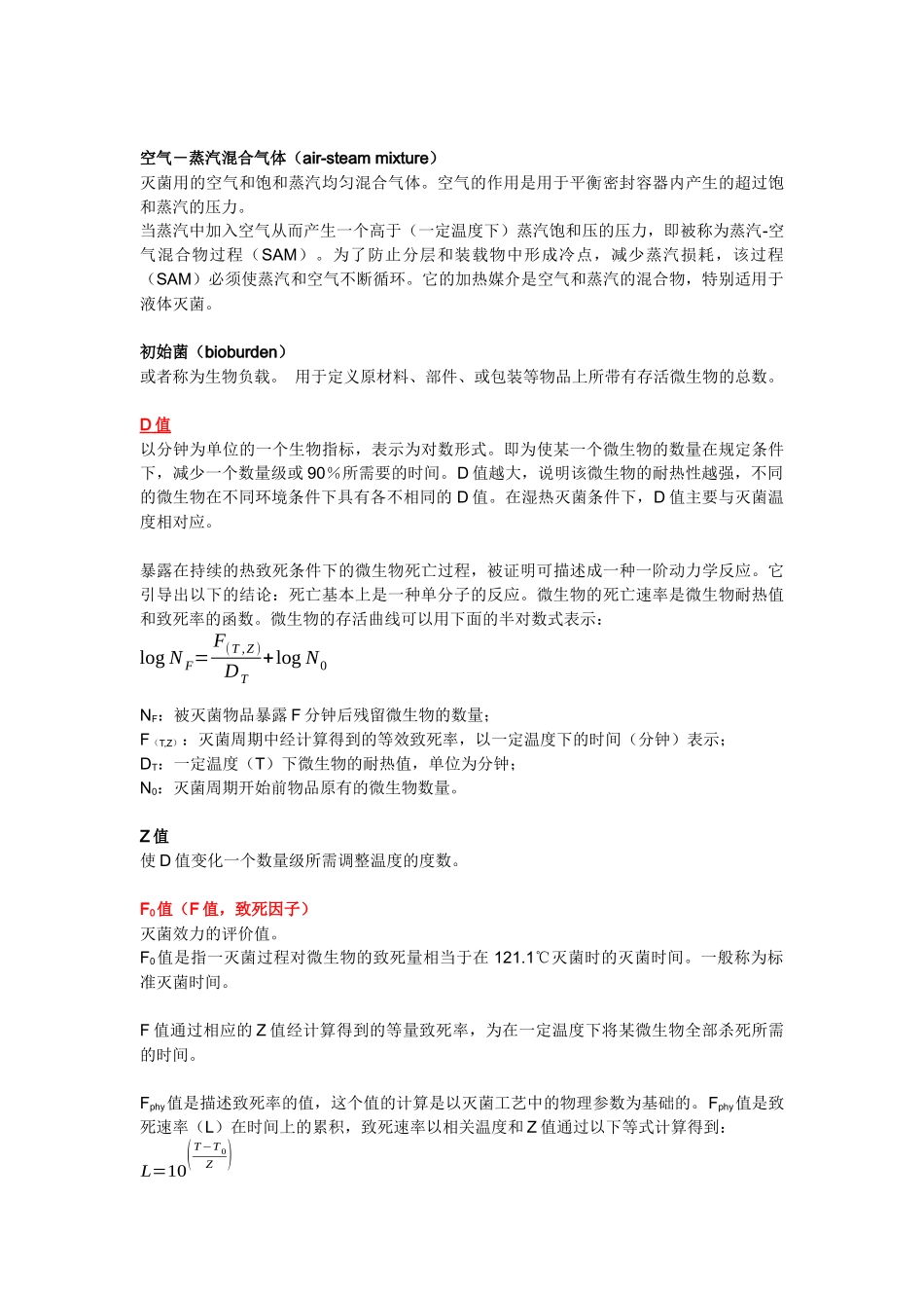 湿热灭菌的指导原则及灭菌工艺验证_第2页