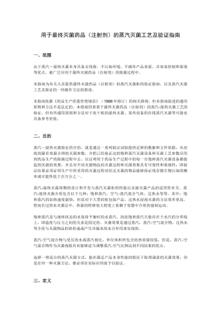 湿热灭菌的指导原则及灭菌工艺验证