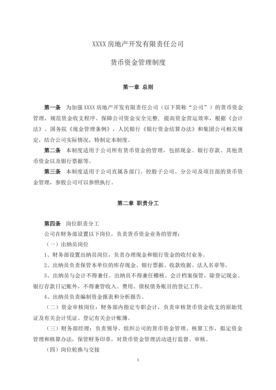 房地产货币资金管理制度汇编_第1页