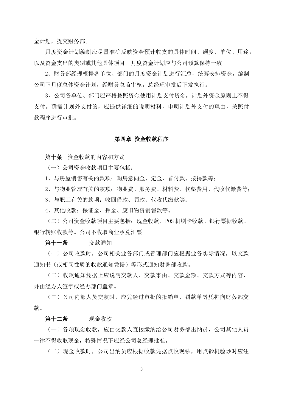 房地产货币资金管理制度汇编_第3页
