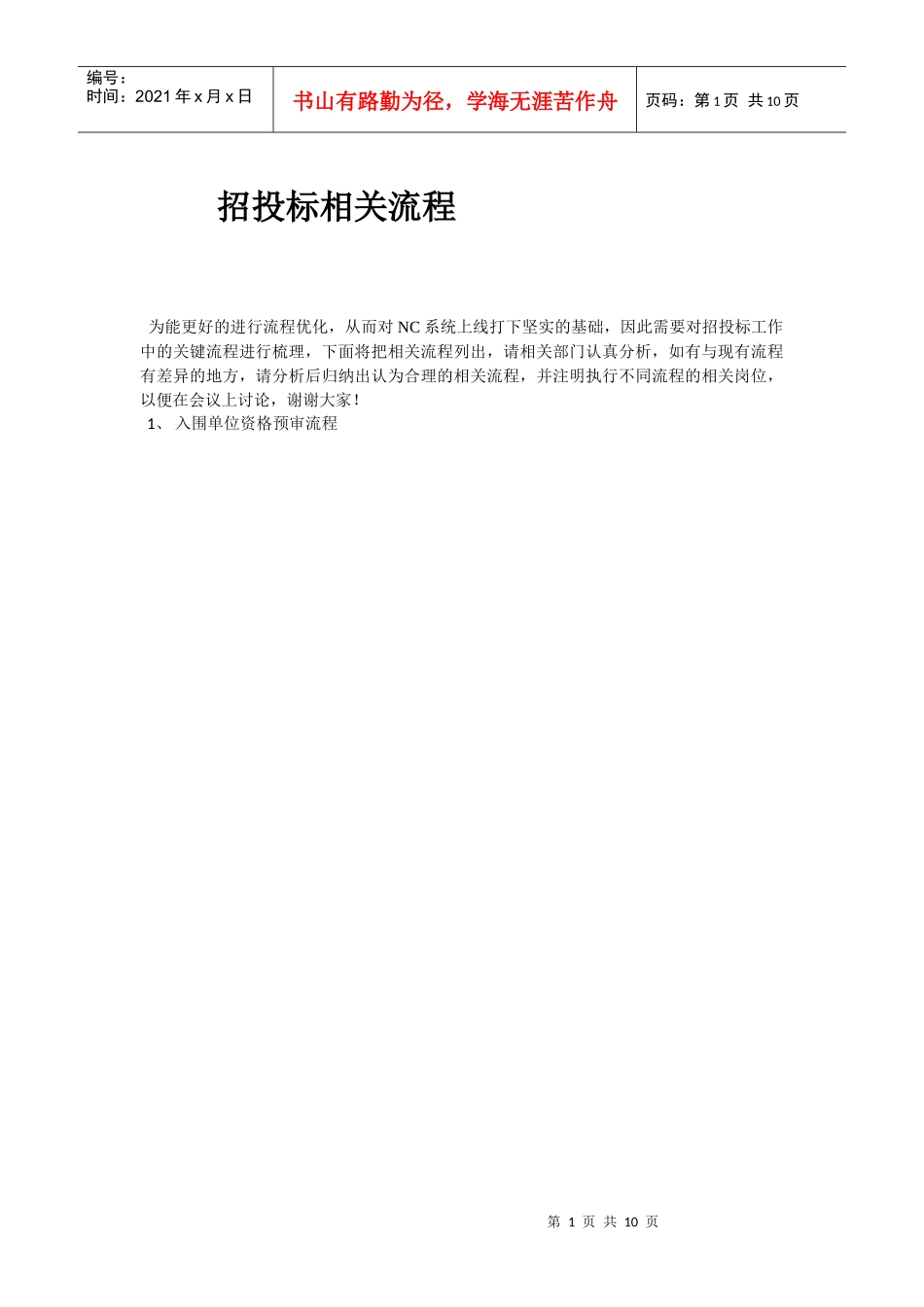 招投标相关流程_第1页