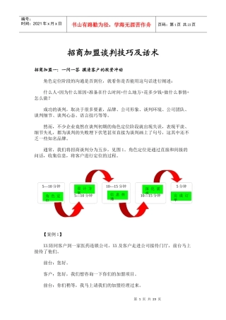 招商加盟谈判技巧及话术