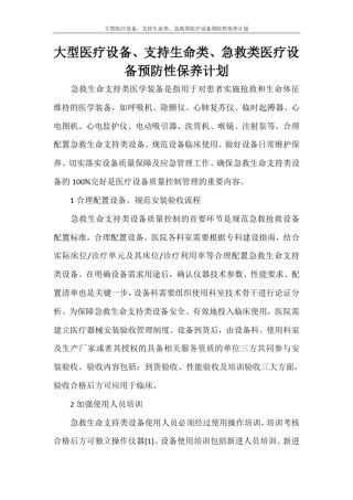 大型医疗设备、支持生命类、急救类医疗设备预防性保养计划