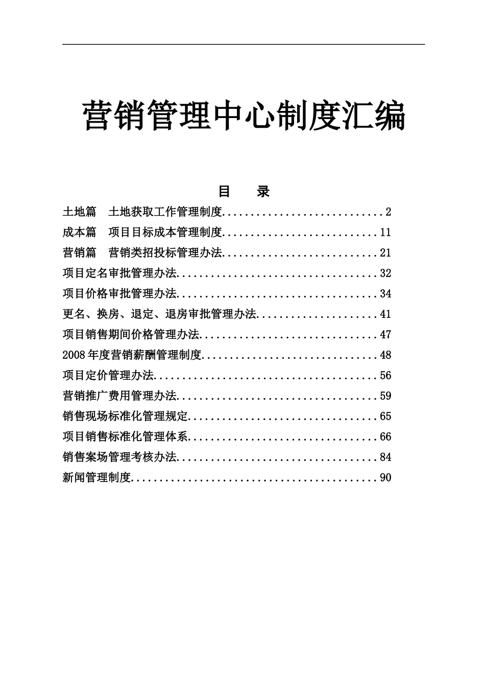 房地产项目营销管理中心制度汇编-101DOC_第1页