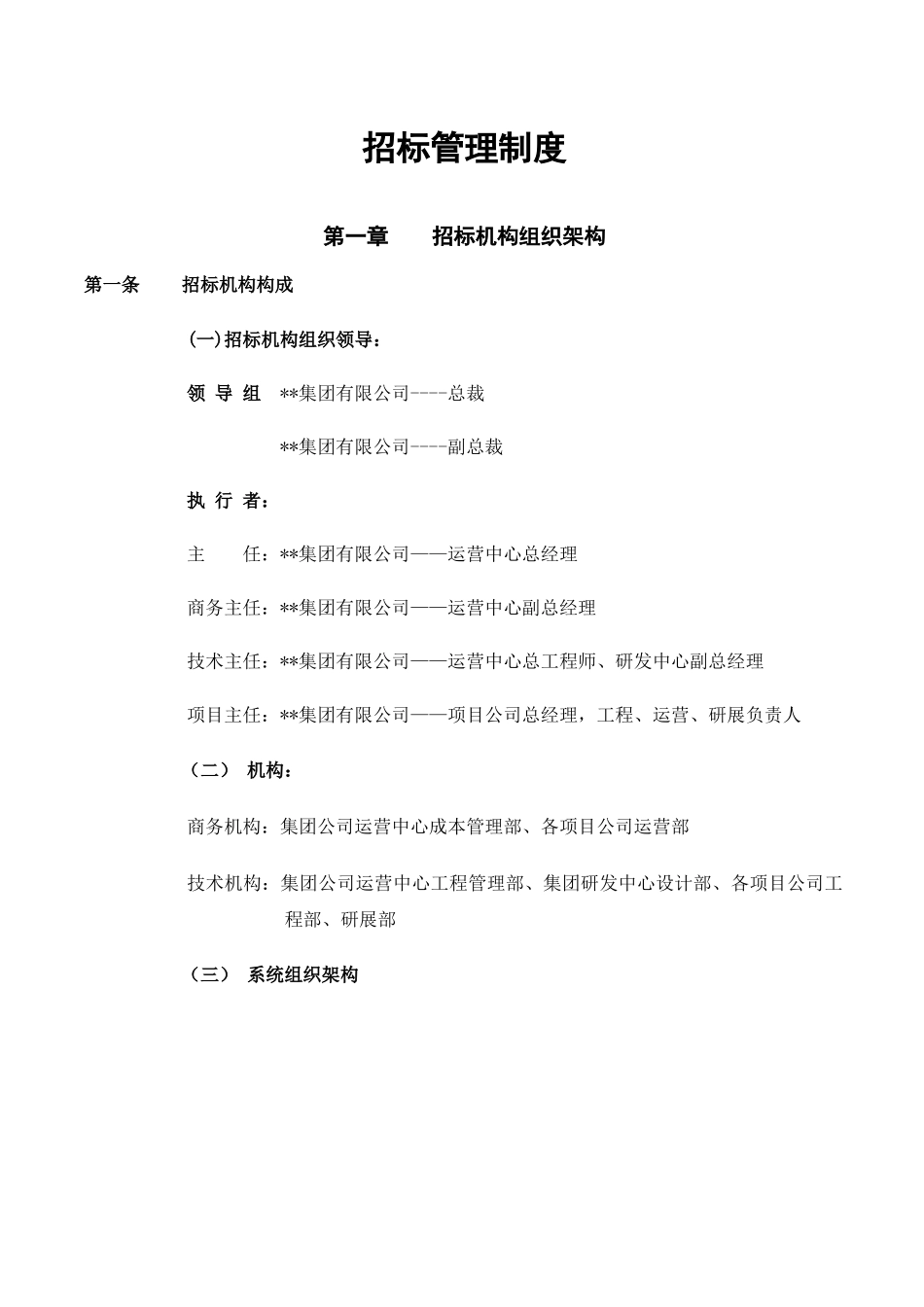 房地产公司招标管理制度_第1页