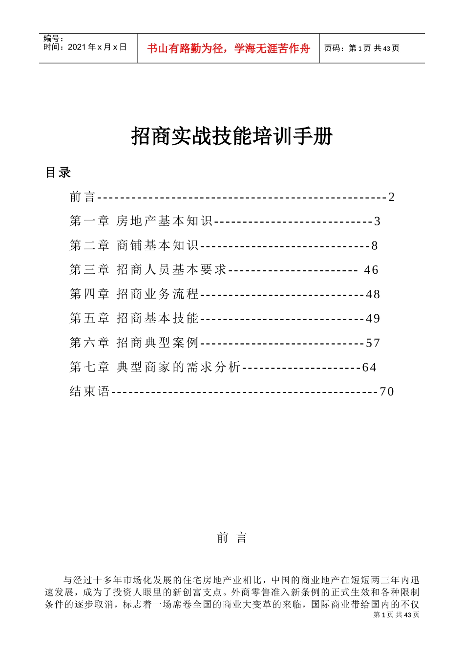 招商实战技能培训手册_第1页