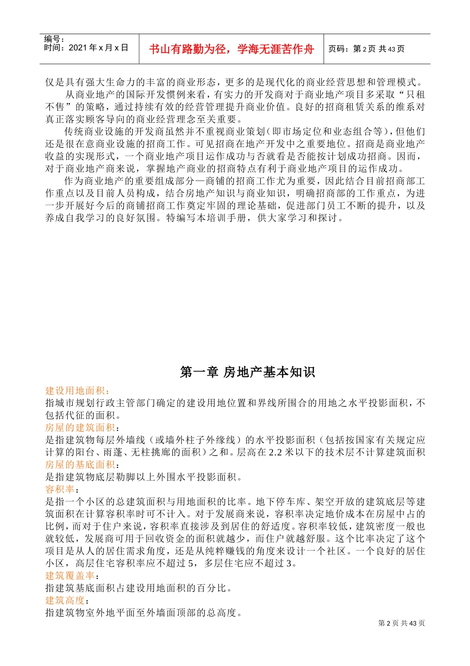 招商实战技能培训手册_第2页