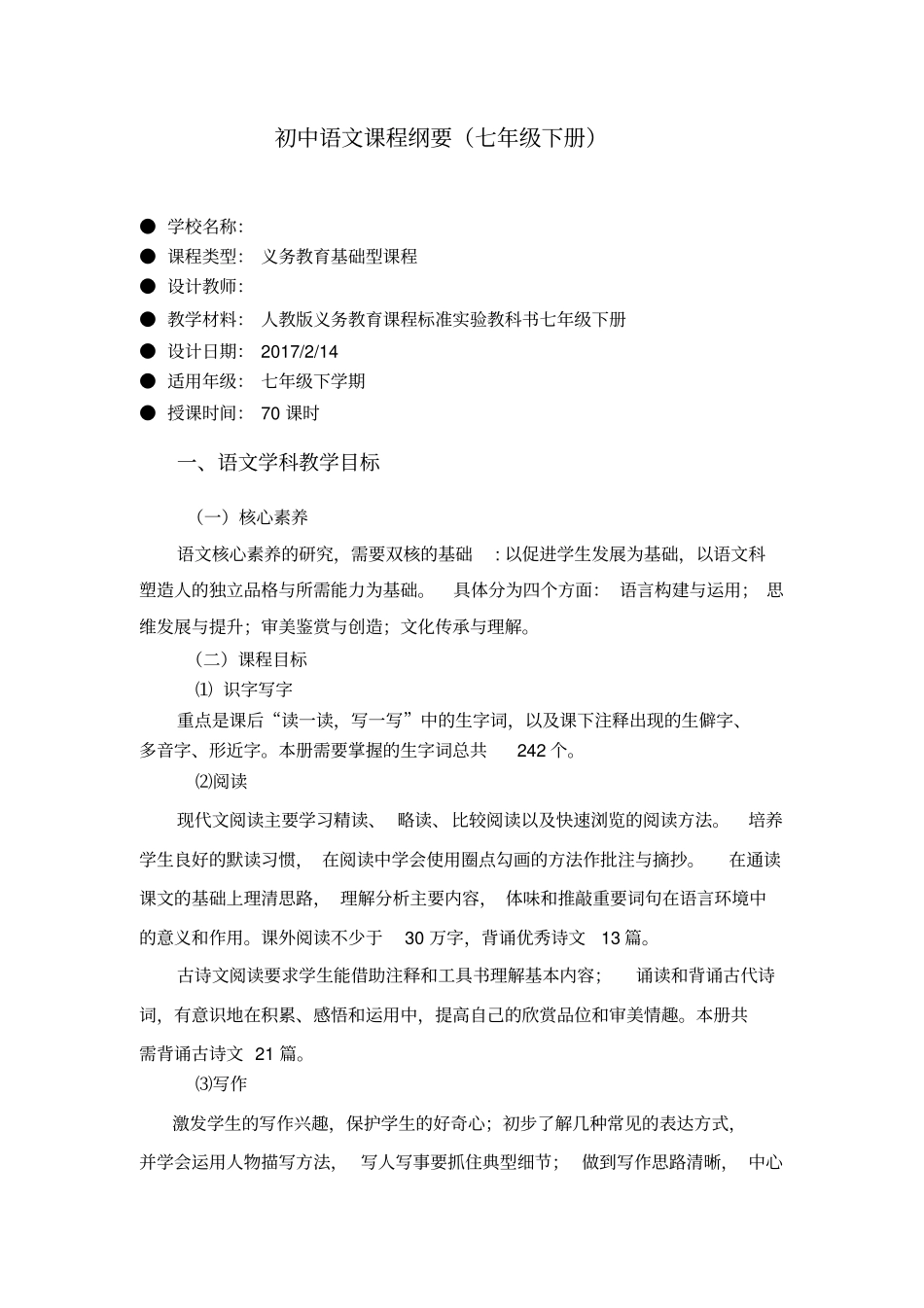 (完整版)部编本2017年七年级下册语文学科课程纲要_第1页