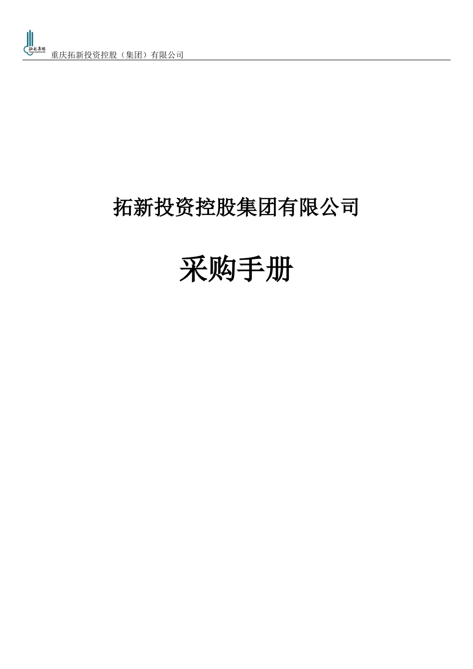 拓新集团采购手册范本_第1页
