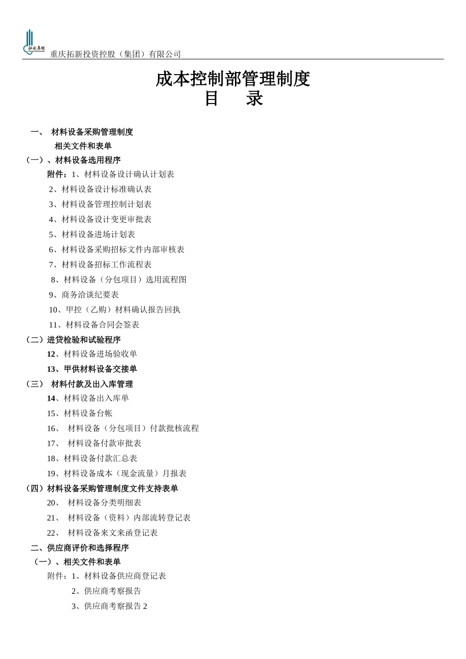 拓新集团采购手册范本_第2页