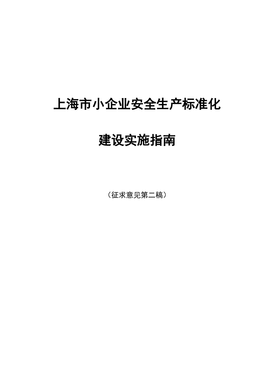 上海市小企业安全生产标准化建设实施指南_第1页