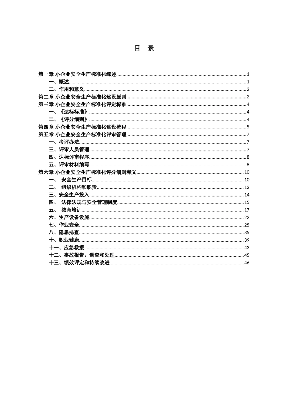 上海市小企业安全生产标准化建设实施指南_第3页