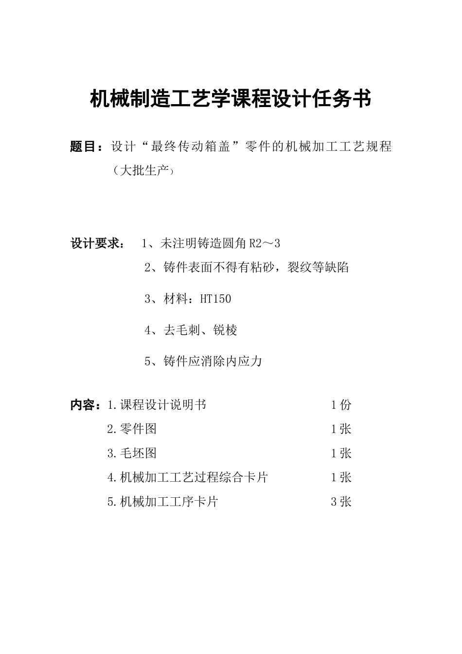 课程设计 设计“最终传动箱盖”零件的机械加工工艺规程(大批生产)__第3页