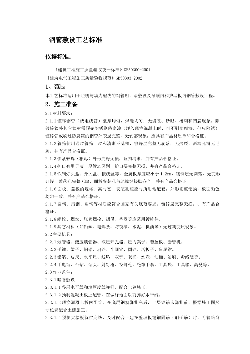 钢管敷设工艺标准-钢管敷设工艺标准_第1页