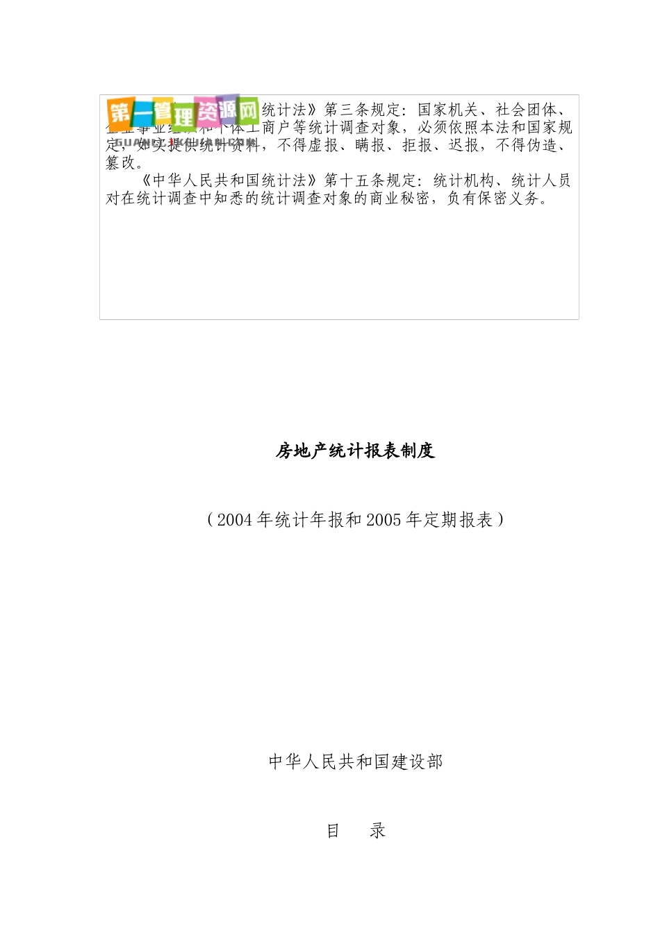 房地产统计管理知识报表制度_第1页