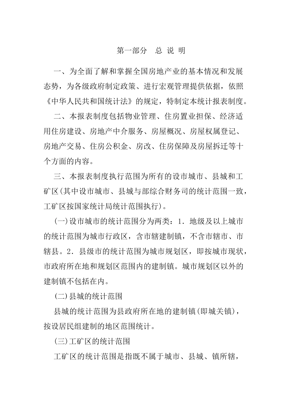 房地产统计管理知识报表制度_第3页